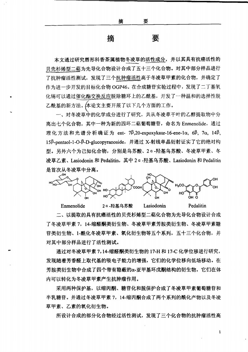 贝壳杉烷型二萜类化合物的结构、衍生物设计合成及其生物活性研究