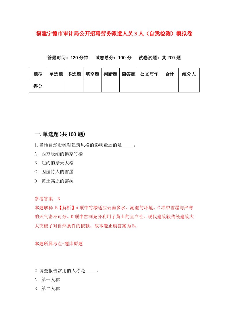 福建宁德市审计局公开招聘劳务派遣人员3人自我检测模拟卷第4套