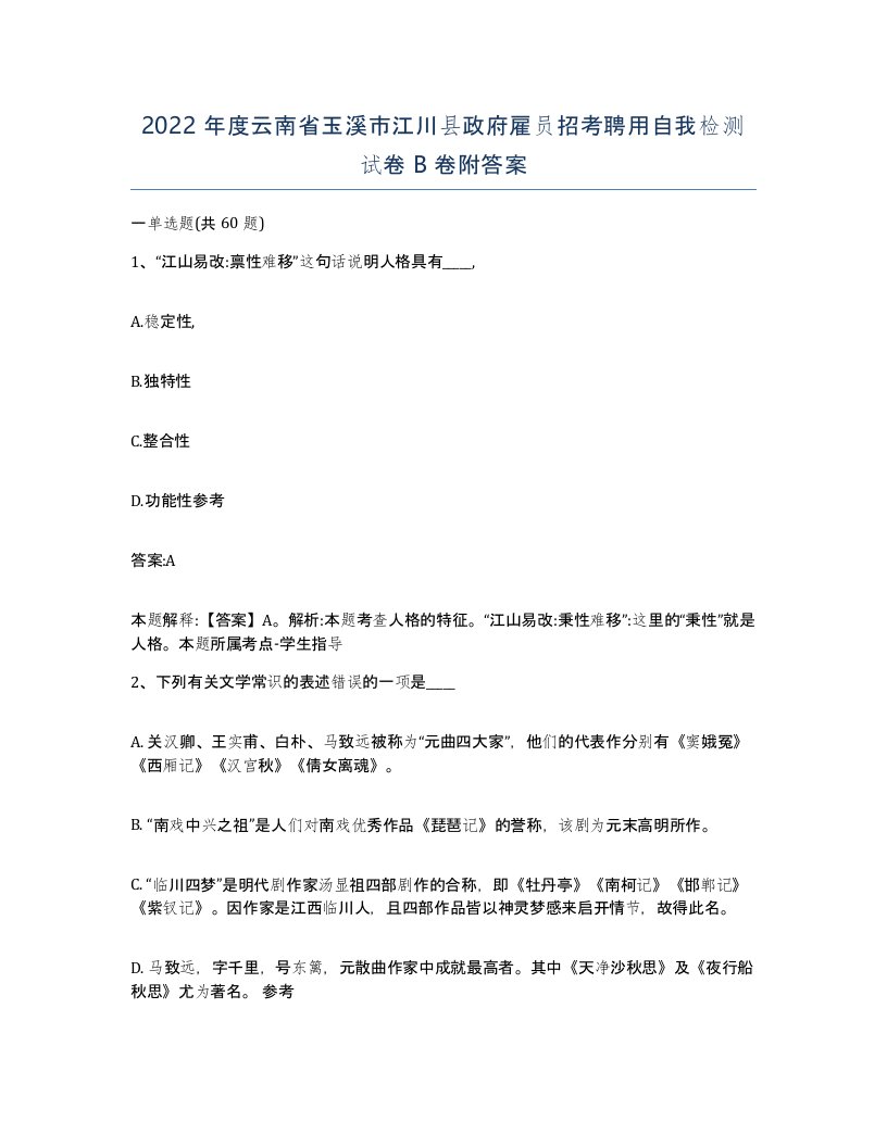 2022年度云南省玉溪市江川县政府雇员招考聘用自我检测试卷B卷附答案