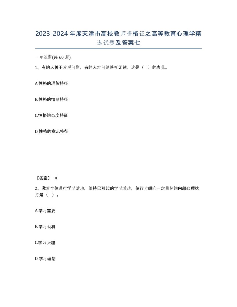 2023-2024年度天津市高校教师资格证之高等教育心理学试题及答案七