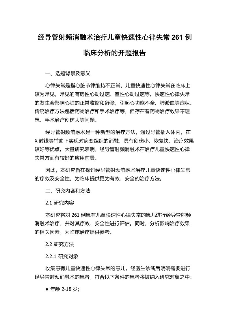 经导管射频消融术治疗儿童快速性心律失常261例临床分析的开题报告