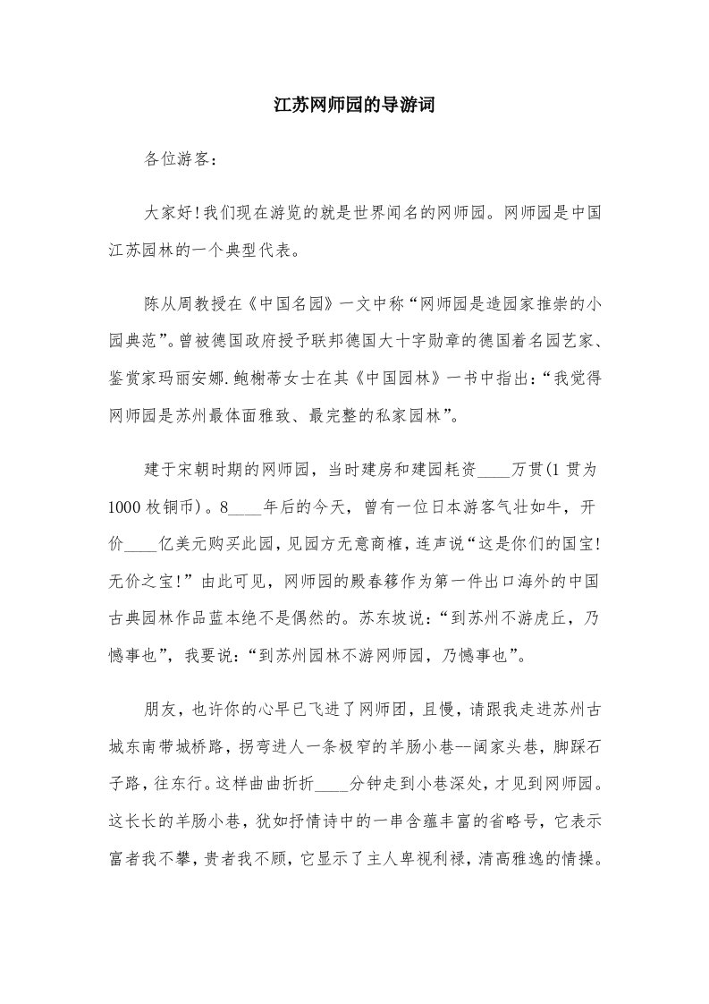 江苏网师园的导游词