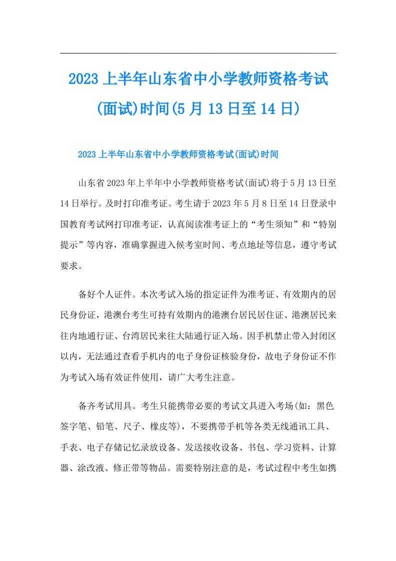 上半年山东省中小学教师资格考试(面试)时间(5月13日至14日)