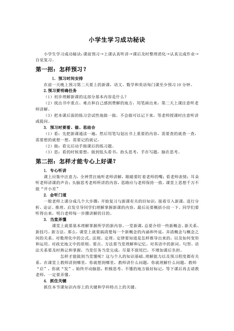 小学生学习成功秘诀