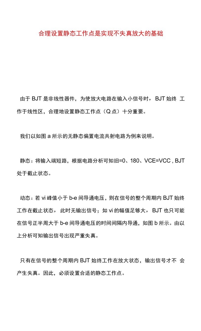 合理设置静态工作点是实现不失真放大的基础