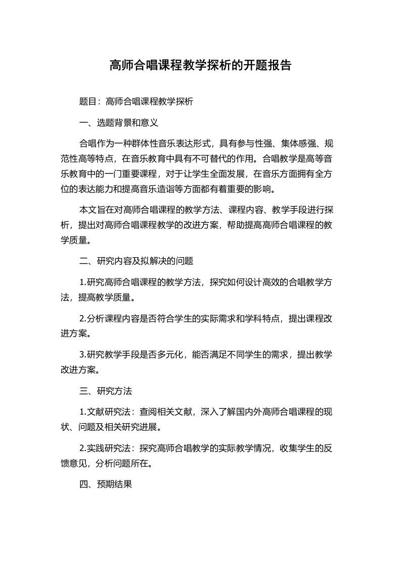 高师合唱课程教学探析的开题报告