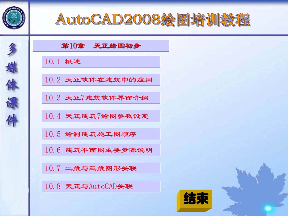 AutoCAD2008绘图天正培训教程