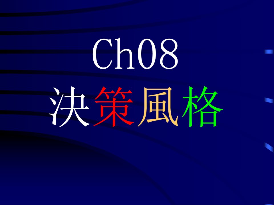 ch08决策风格