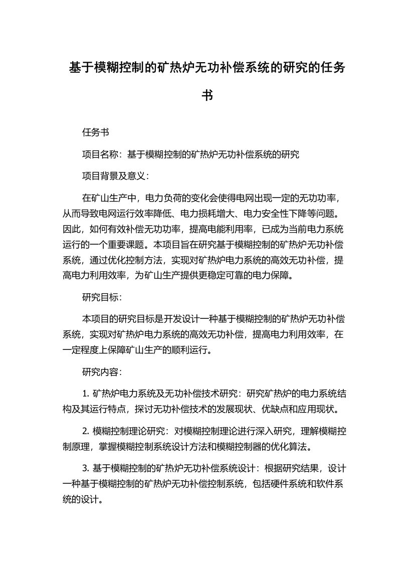 基于模糊控制的矿热炉无功补偿系统的研究的任务书