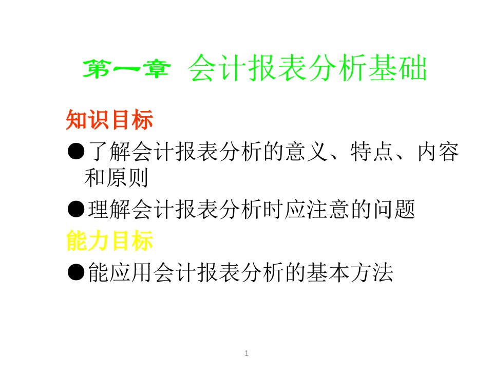 教学ppt课件：《会计报表分析》