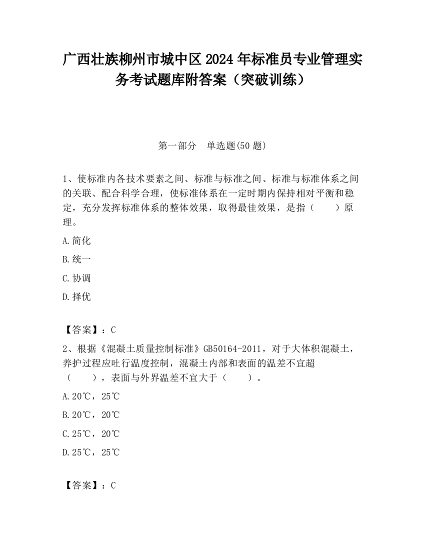 广西壮族柳州市城中区2024年标准员专业管理实务考试题库附答案（突破训练）