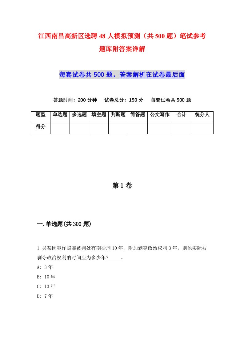 江西南昌高新区选聘48人模拟预测共500题笔试参考题库附答案详解