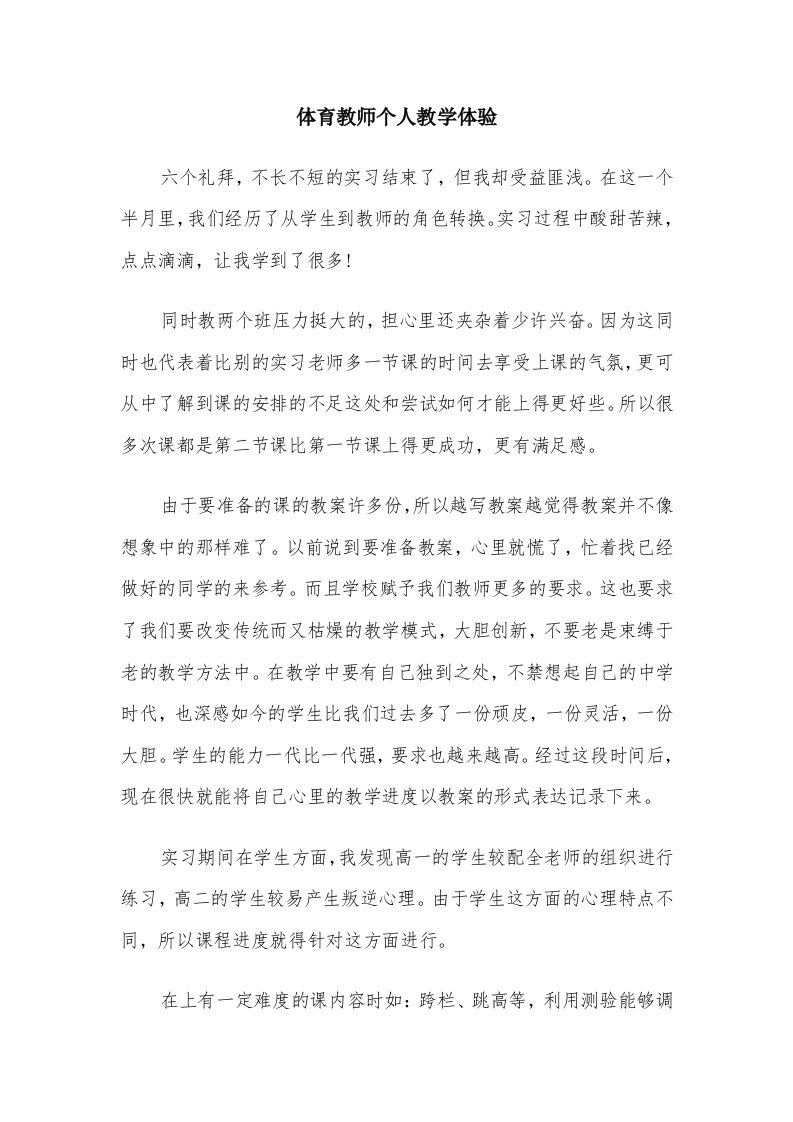 体育教师个人教学体验