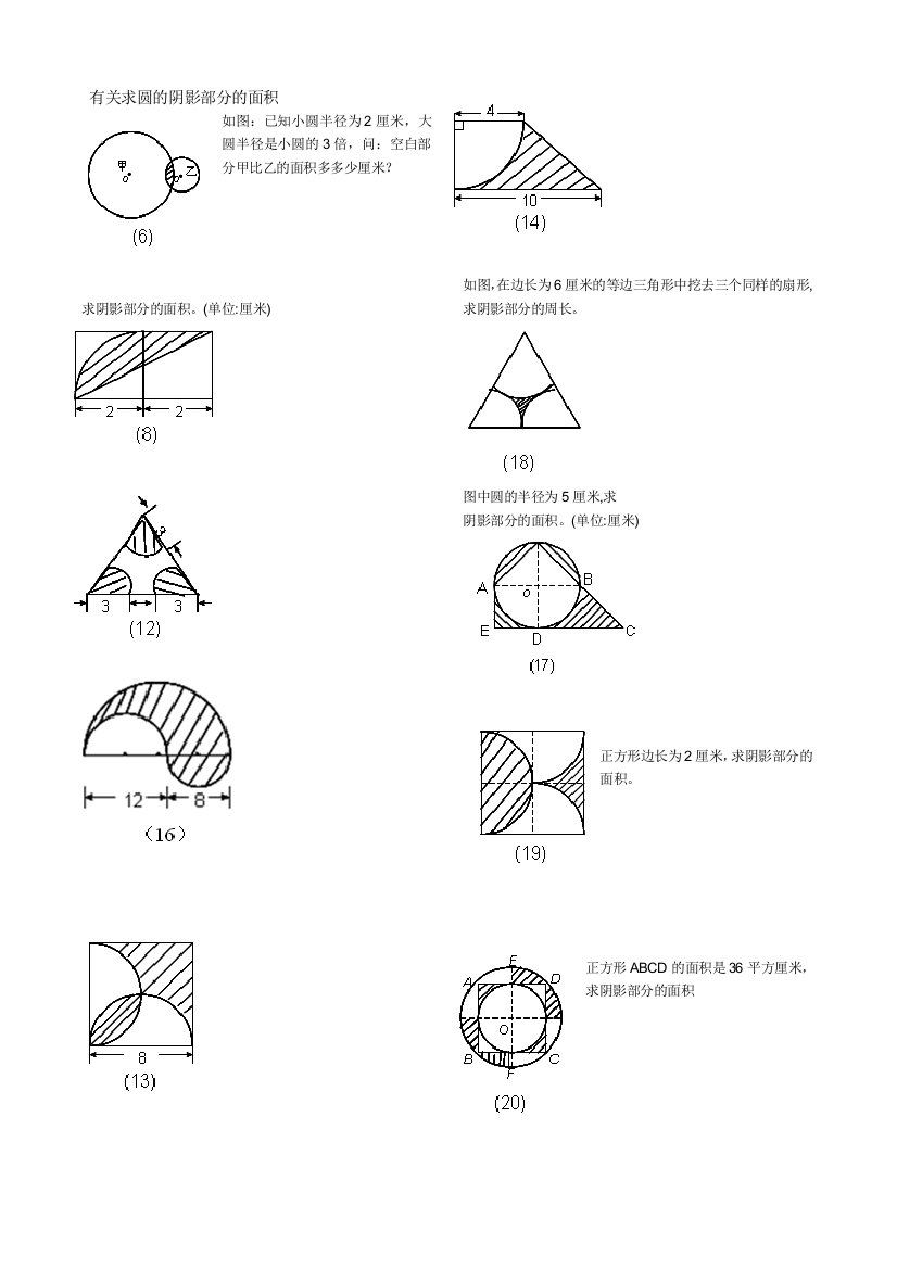 (完整word版)求圆阴影部分的面积(word文档良心出品)