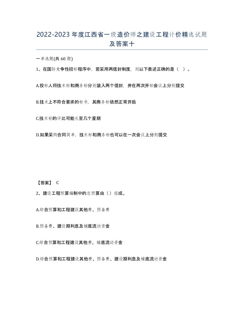 2022-2023年度江西省一级造价师之建设工程计价试题及答案十