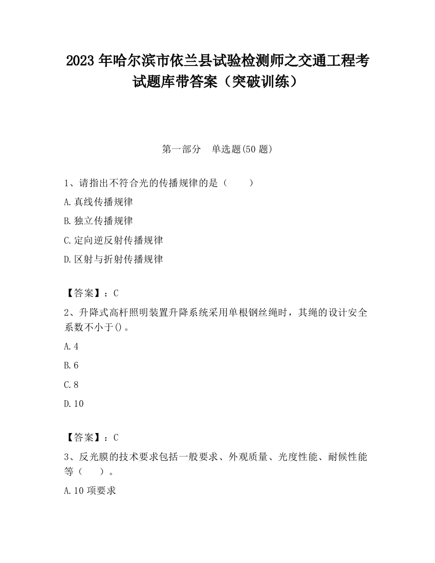 2023年哈尔滨市依兰县试验检测师之交通工程考试题库带答案（突破训练）