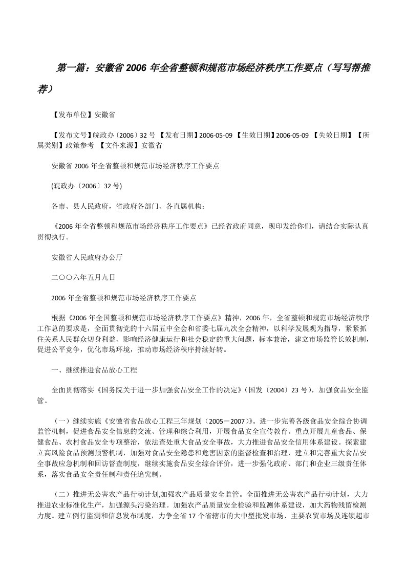 安徽省2006年全省整顿和规范市场经济秩序工作要点（写写帮推荐）[修改版]