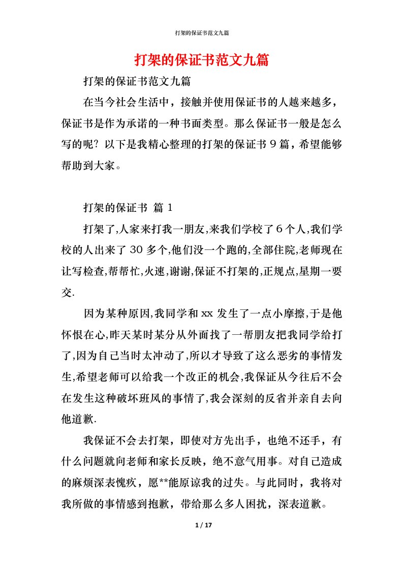 精编打架的保证书范文九篇