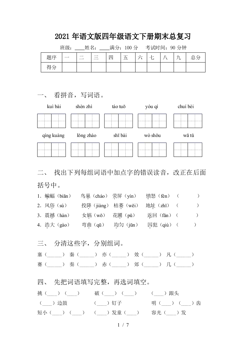 2021年语文版四年级语文下册期末总复习