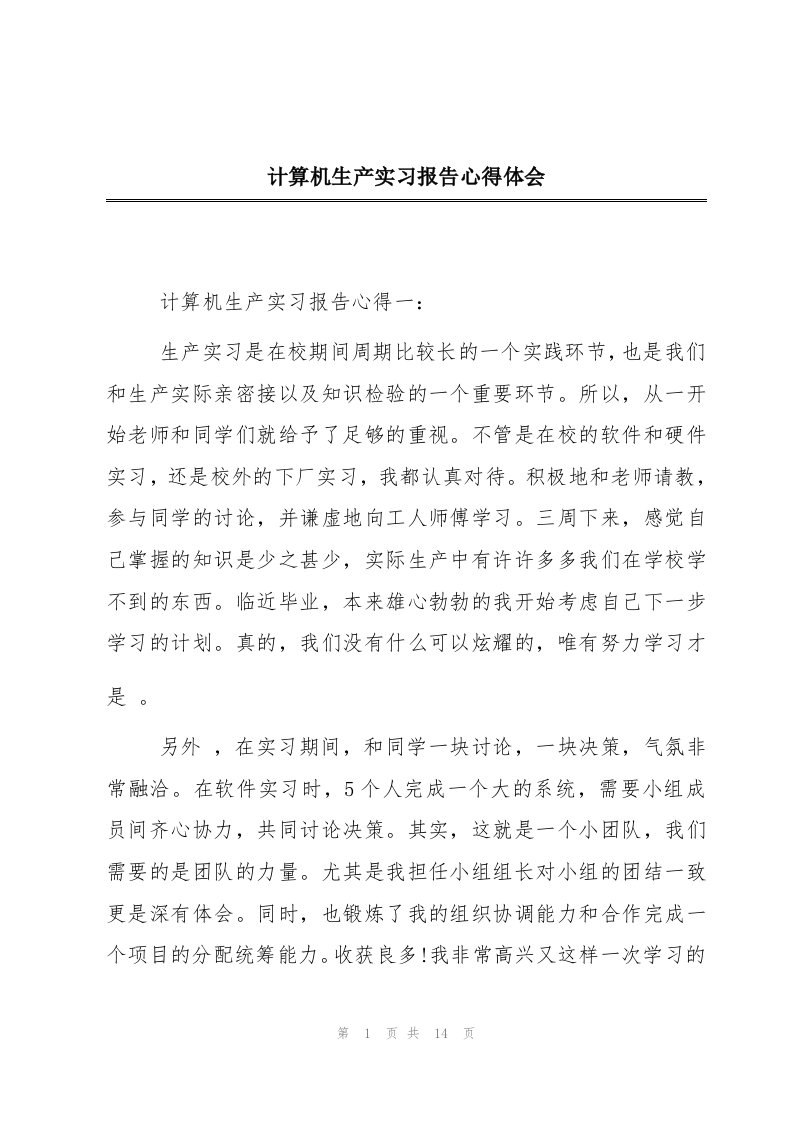 计算机生产实习报告心得体会