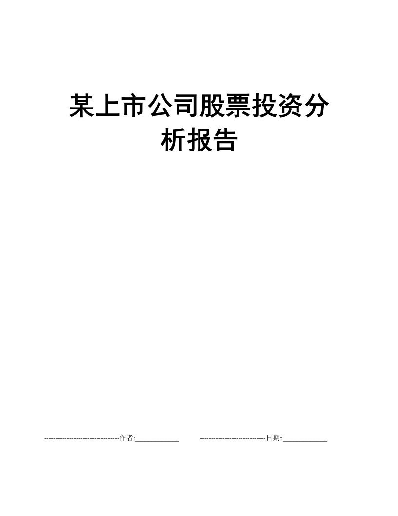 某上市公司股票投资分析报告