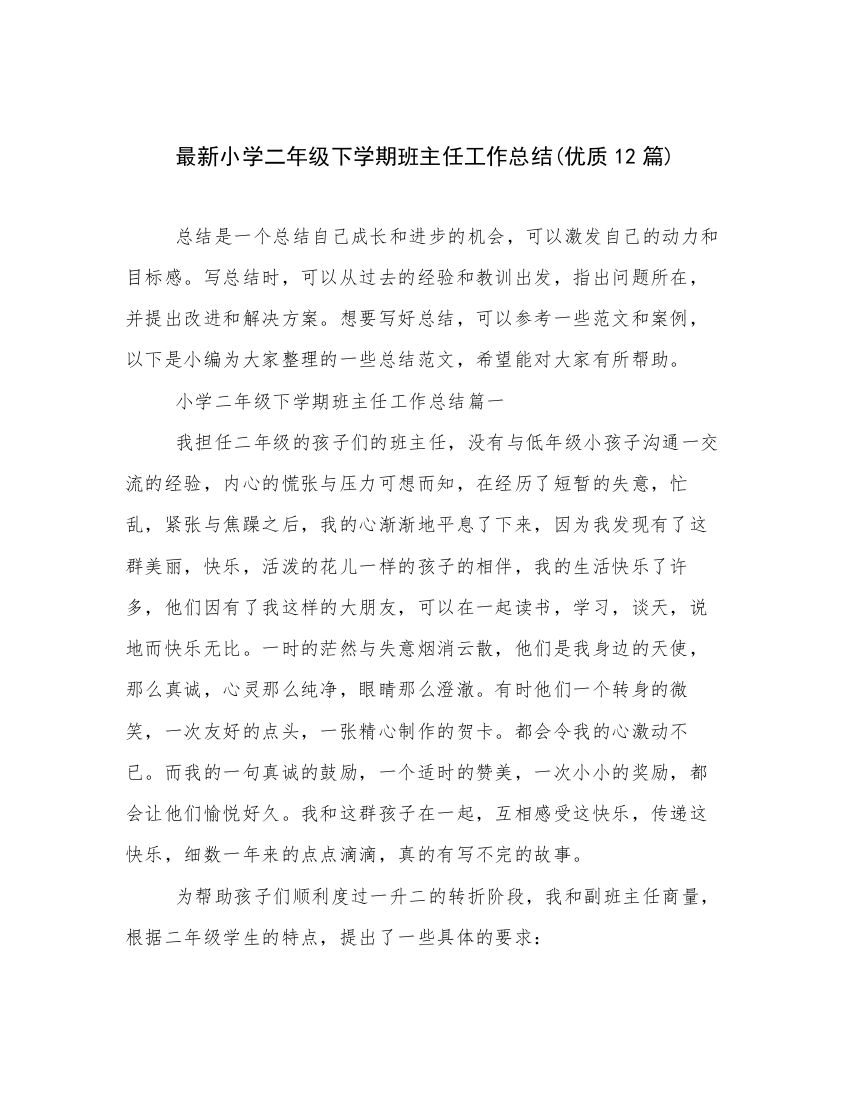 最新小学二年级下学期班主任工作总结(优质12篇)