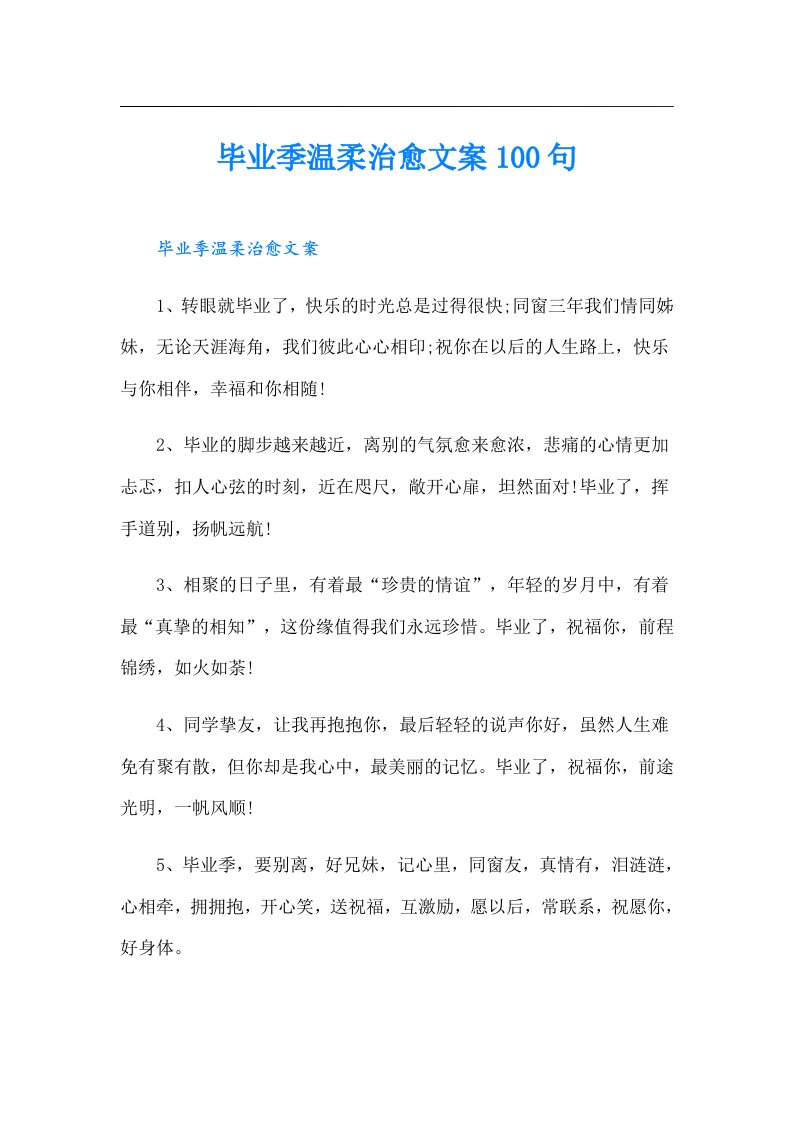 毕业季温柔治愈文案100句