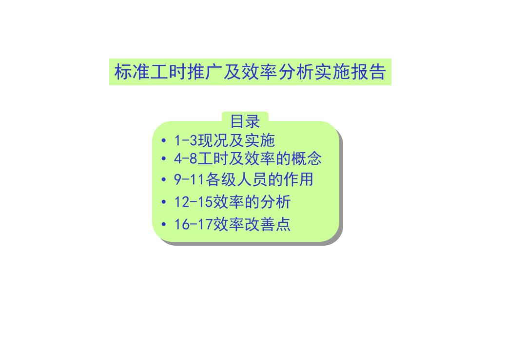 标准工时推广及效率分析实施报告(ppt19)-其他行业报告