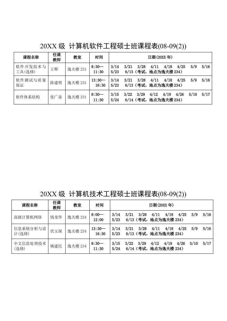 表格模板-计算机软件工程硕士班课程表08092