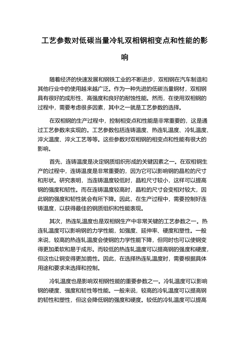 工艺参数对低碳当量冷轧双相钢相变点和性能的影响