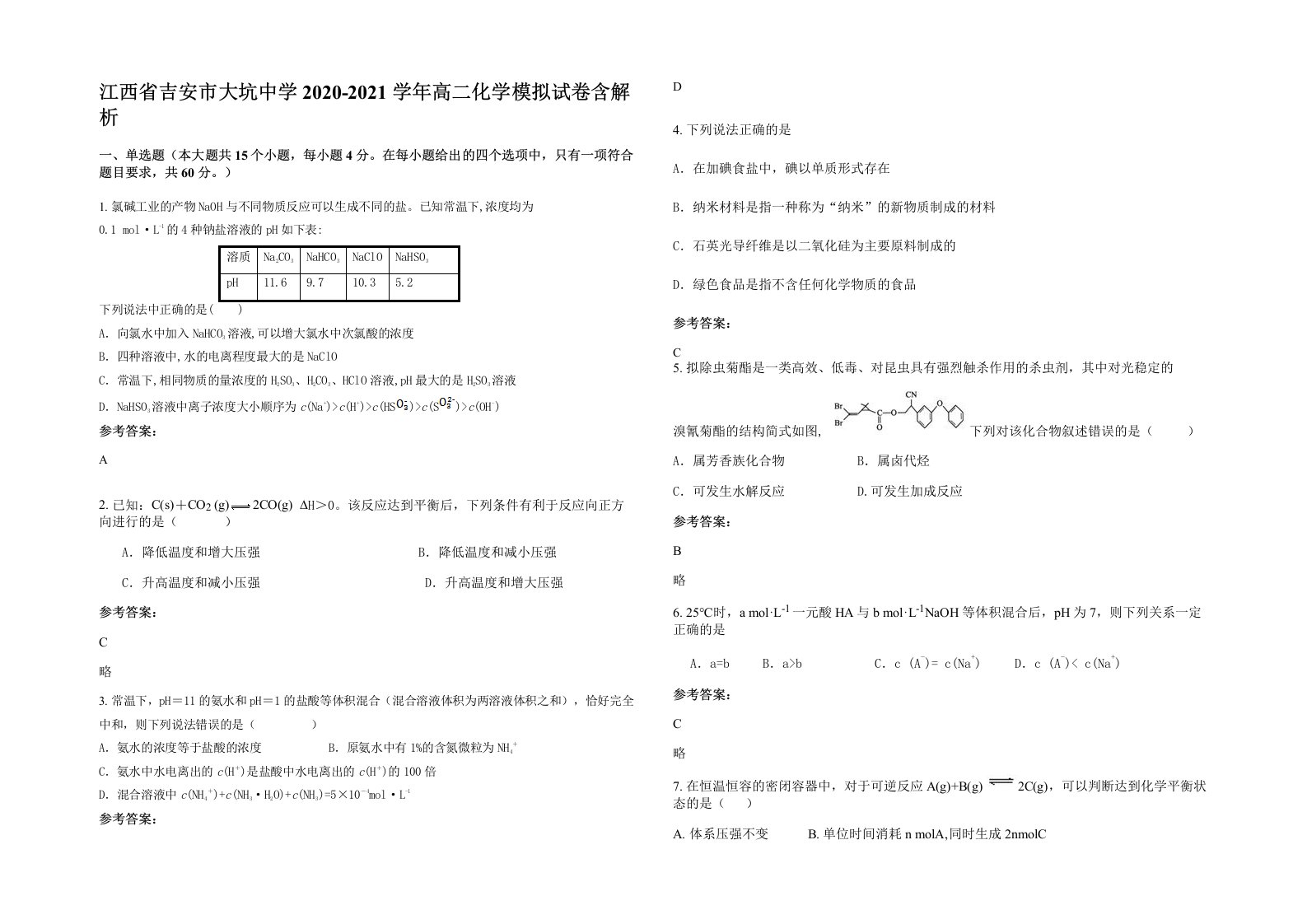 江西省吉安市大坑中学2020-2021学年高二化学模拟试卷含解析