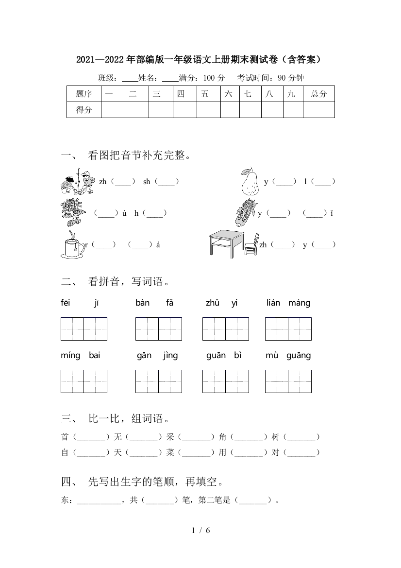 2021—2022年部编版一年级语文上册期末测试卷(含答案)