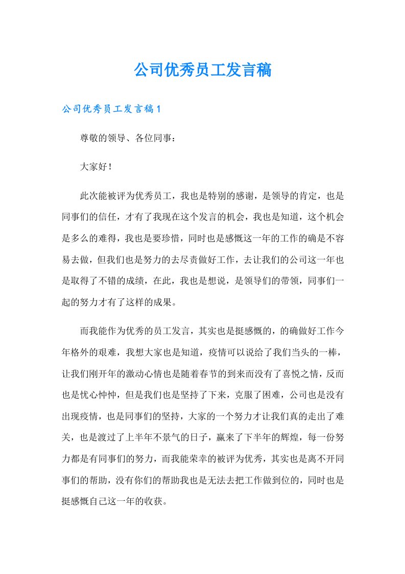 公司优秀员工发言稿