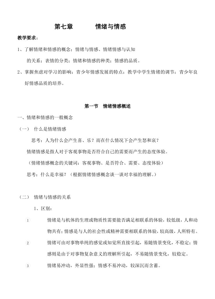 心理学复习与练习第7章情绪与情感