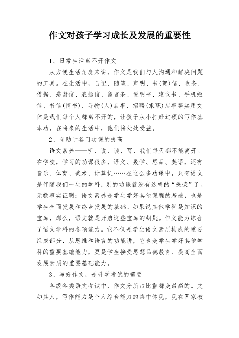 作文对孩子学习成长及发展的重要性