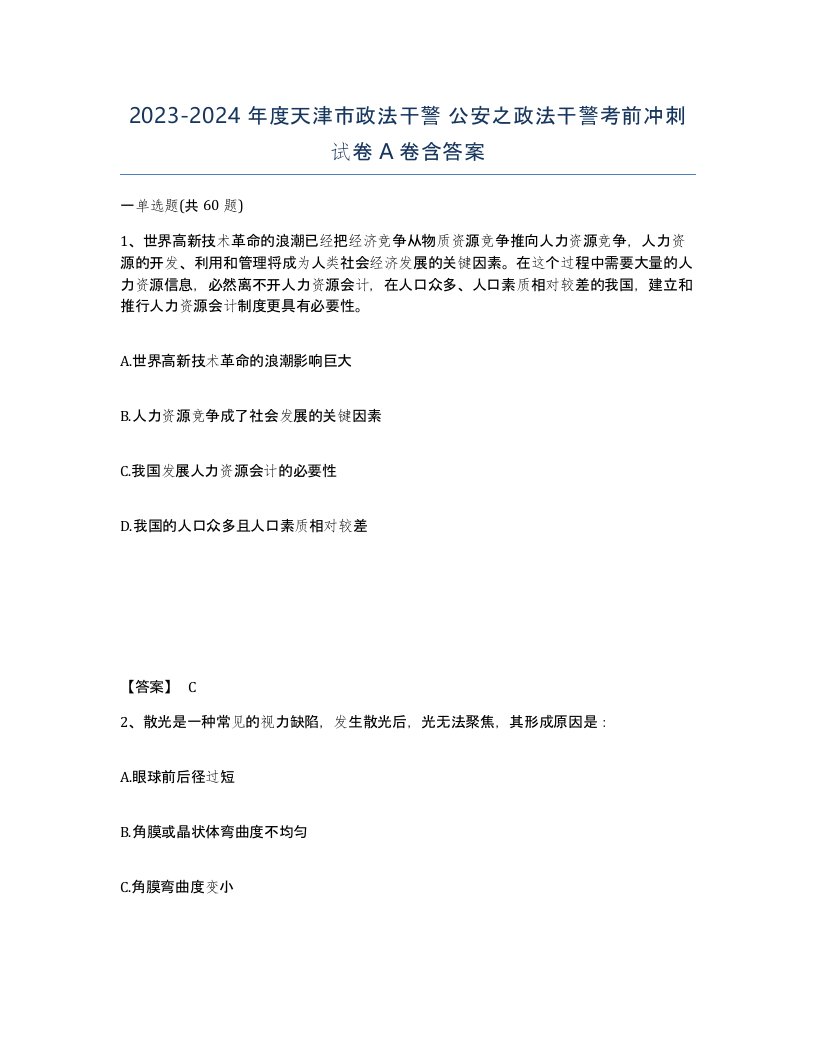 2023-2024年度天津市政法干警公安之政法干警考前冲刺试卷A卷含答案