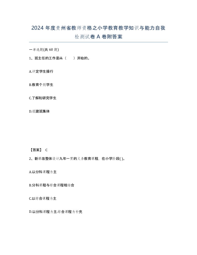 2024年度贵州省教师资格之小学教育教学知识与能力自我检测试卷A卷附答案