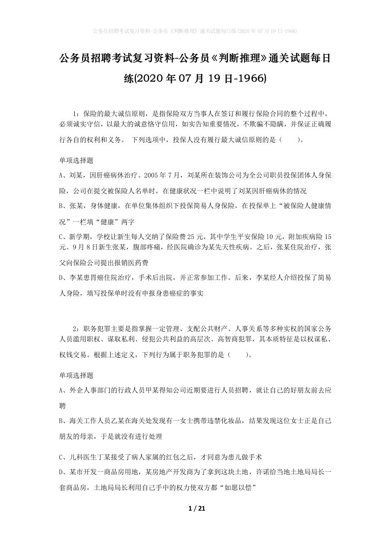 公务员招聘考试复习资料-公务员判断推理通关试题每日练2020年07月19日-1966