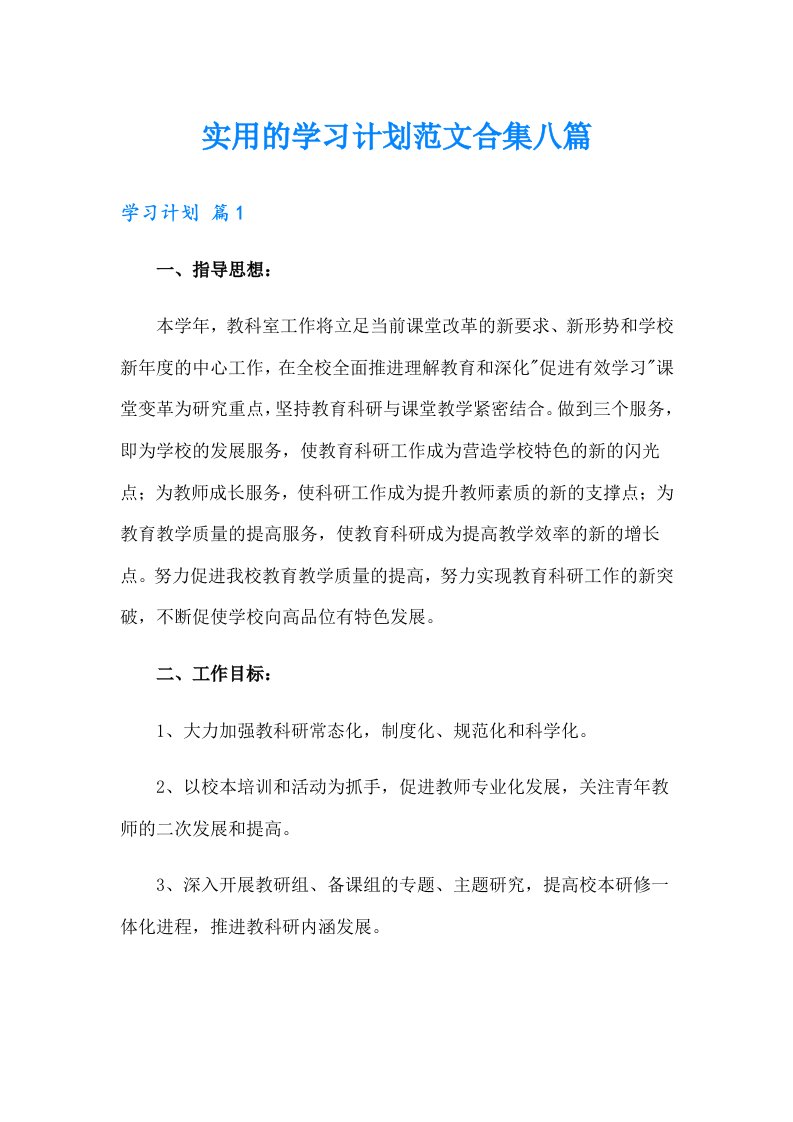 实用的学习计划范文合集八篇