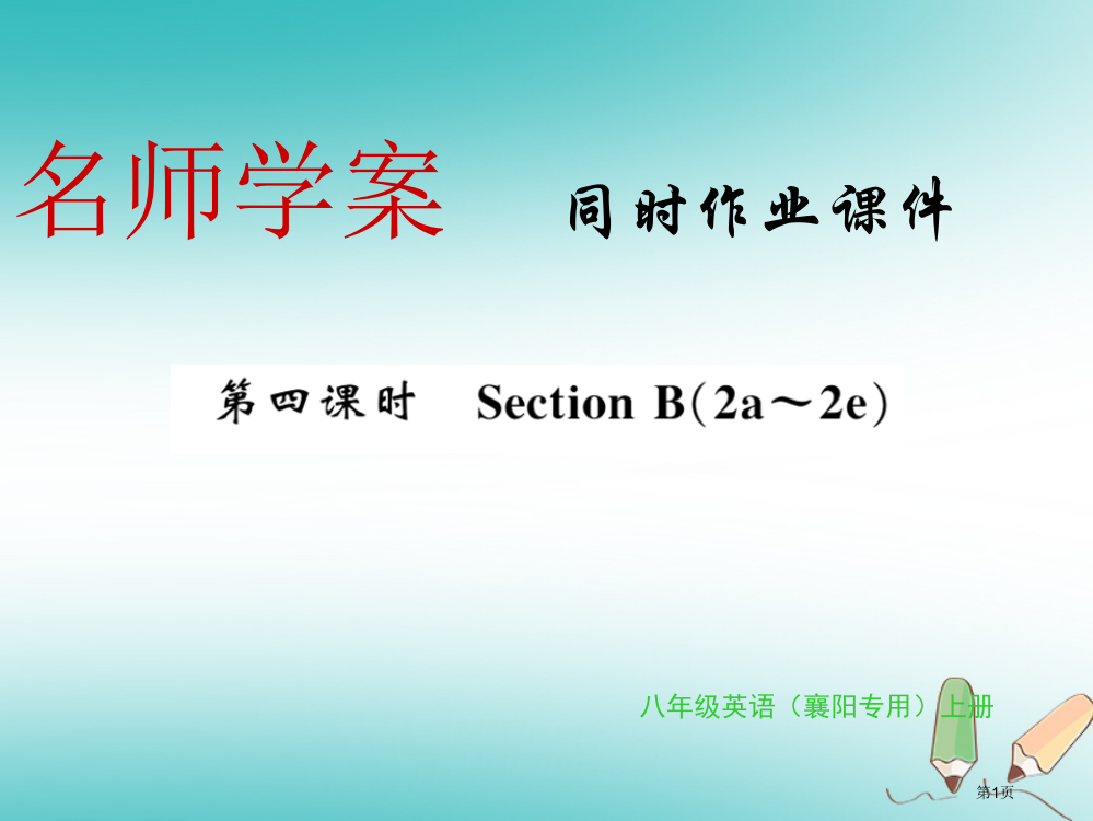 八年级英语上册-Unit-2-How-often-do-you-exercise第四课时习题资料省公