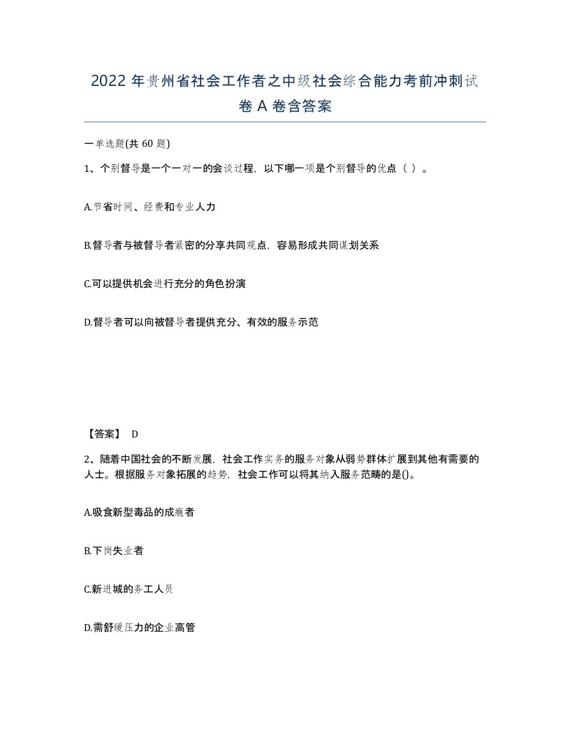 2022年贵州省社会工作者之中级社会综合能力考前冲刺试卷A卷含答案