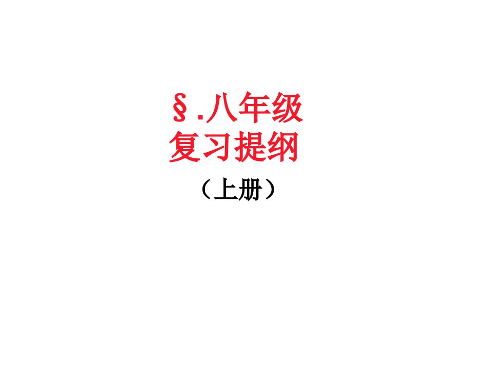 最新人教版八年级生物上册复习课件