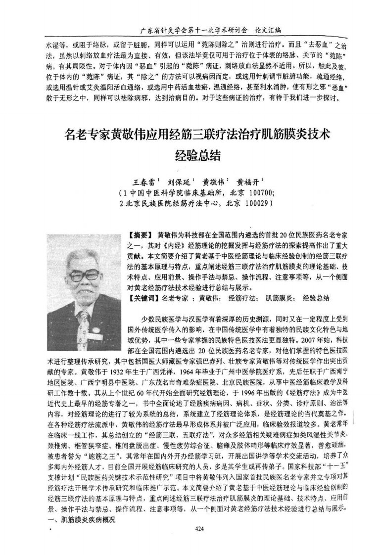 名老专家黄敬伟应用经筋三联疗法治疗肌筋膜炎技术经验总结