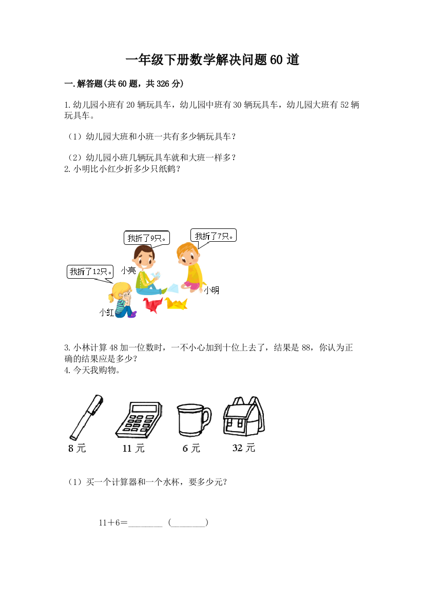 一年级下册数学解决问题60道附答案【巩固】