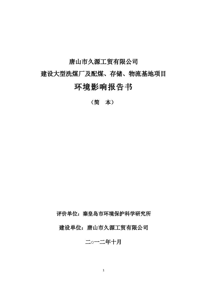 久源工贸有限公司申请立项大型洗煤厂及配煤、存储、物流基地项目申请立项环境影响评估报告书(简本)