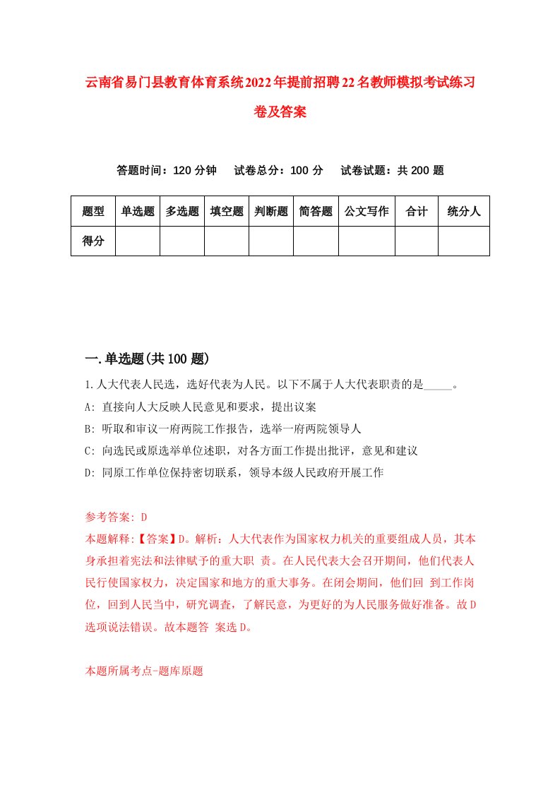 云南省易门县教育体育系统2022年提前招聘22名教师模拟考试练习卷及答案第7次