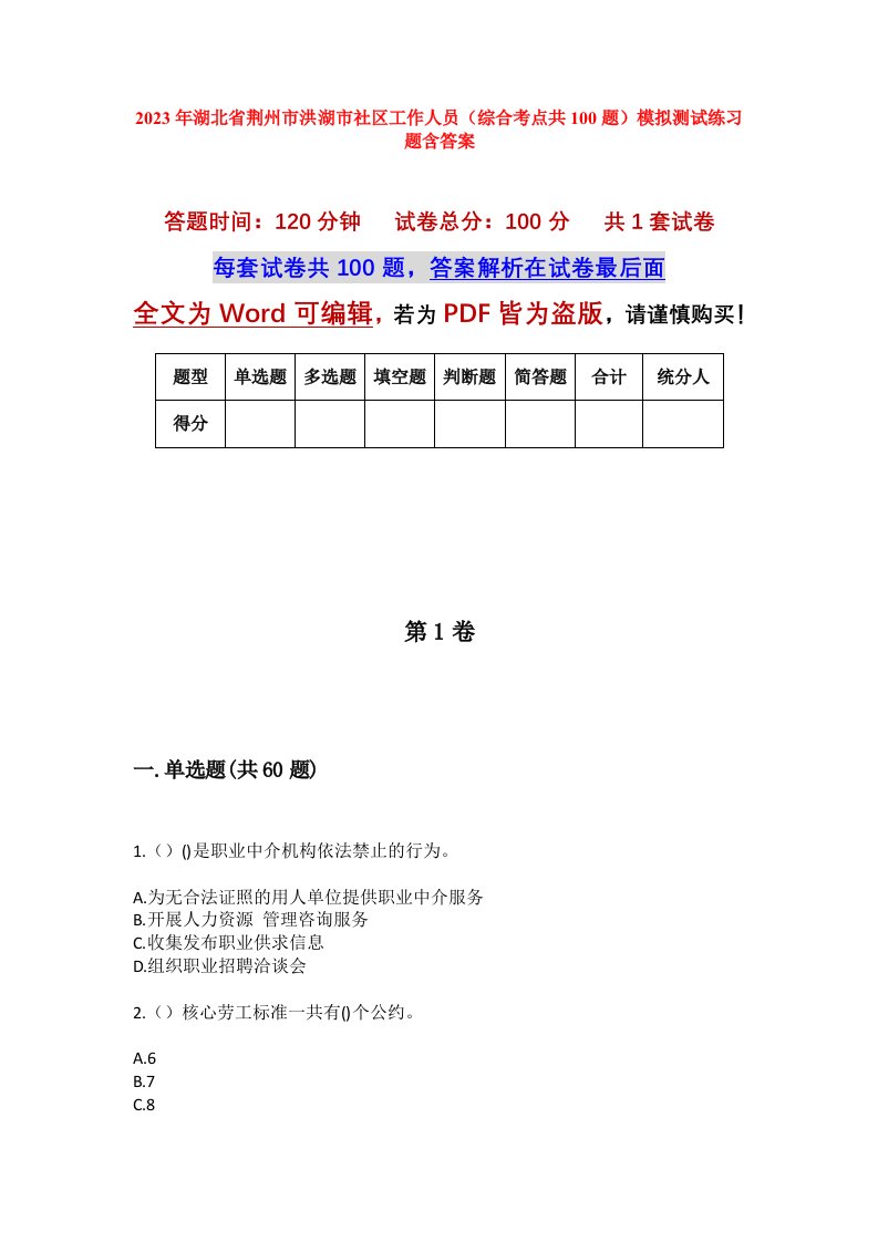 2023年湖北省荆州市洪湖市社区工作人员综合考点共100题模拟测试练习题含答案