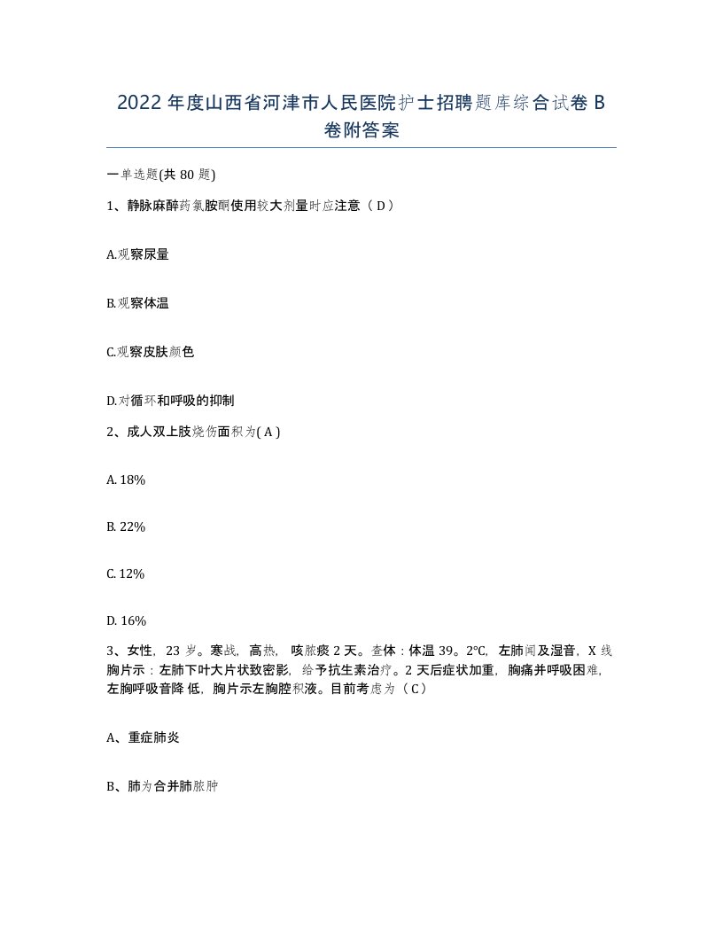 2022年度山西省河津市人民医院护士招聘题库综合试卷B卷附答案