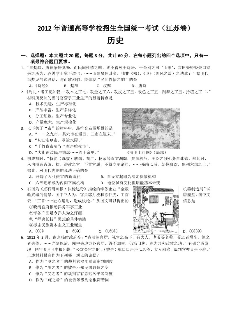 2012年江苏省高考文综试卷历史部分