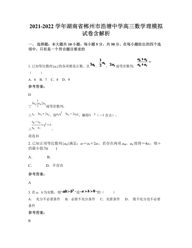 2021-2022学年湖南省郴州市浩塘中学高三数学理模拟试卷含解析